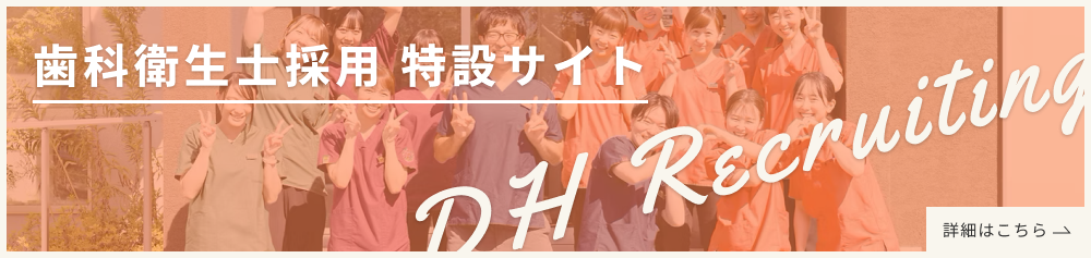 歯科衛生士採用バナー