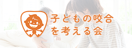 子どもの咬合を考える会