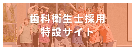 歯科衛生士求人サイト