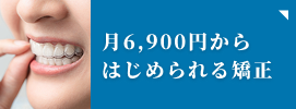 6,900円からはじめられる矯正