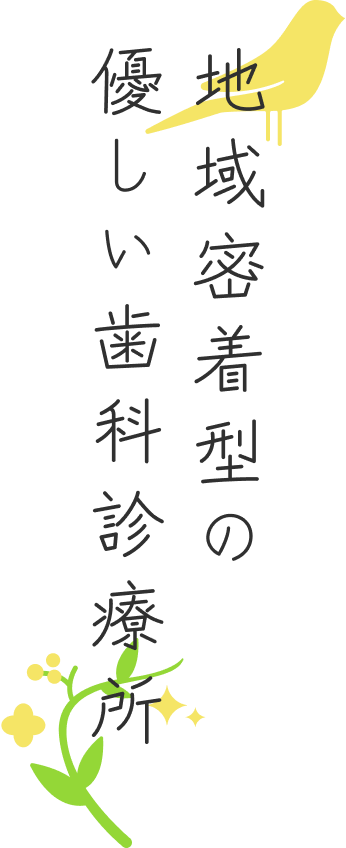 地域密着型の優しい歯科診療所