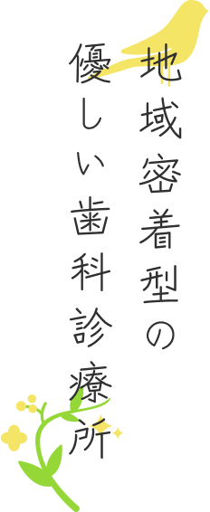 地域密着型の優しい歯科診療所