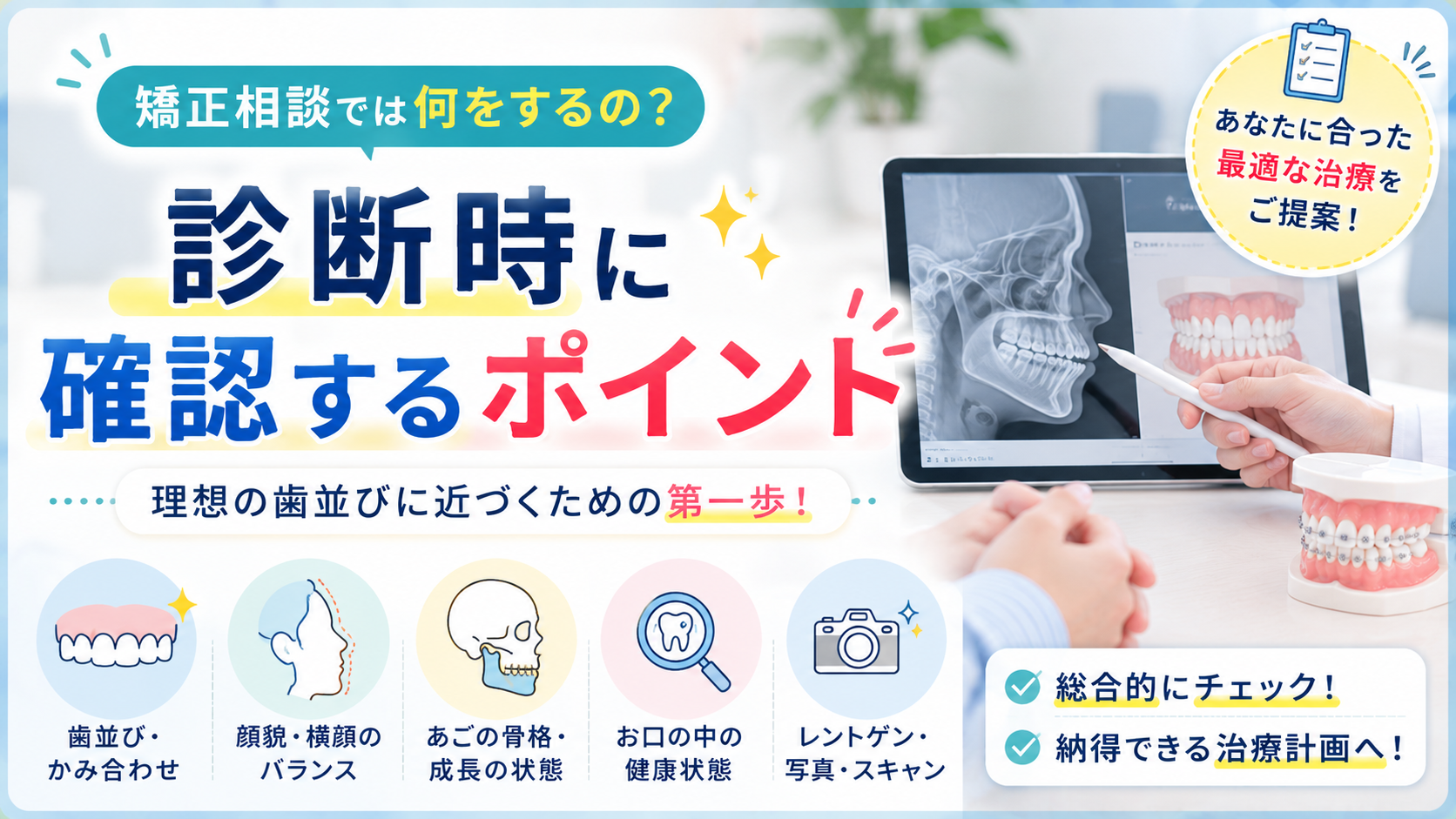【院長ブログ】矯正相談では何を見る？診断時に確認するポイント