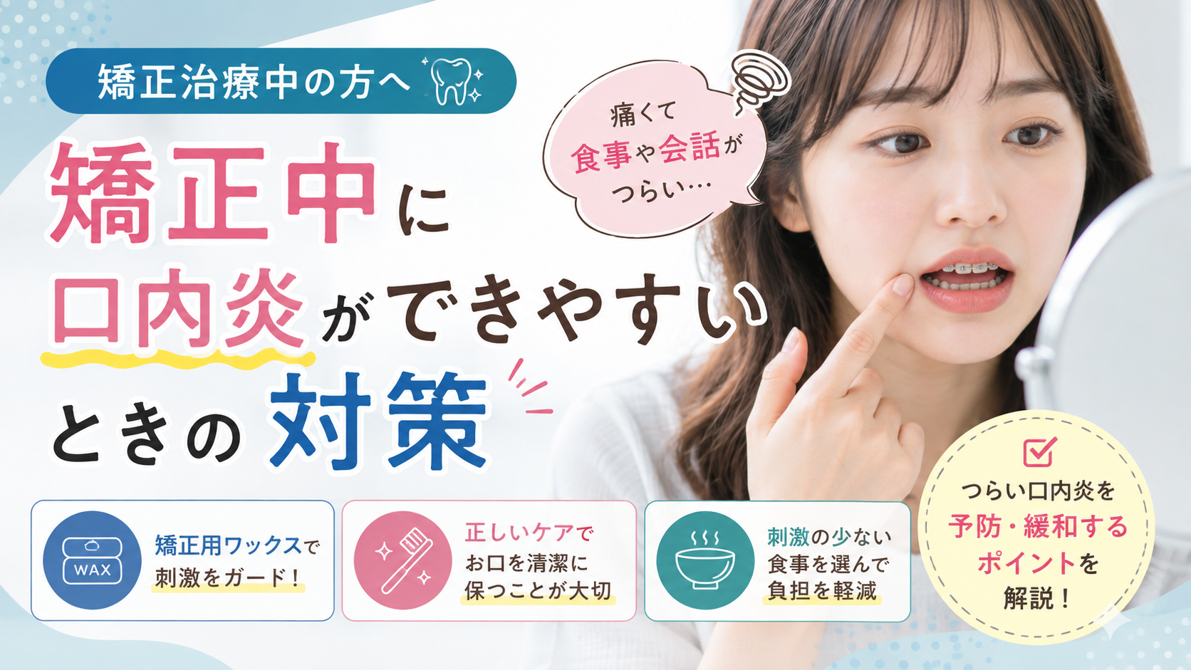 【院長ブログ】矯正中に口内炎ができやすいときの対策