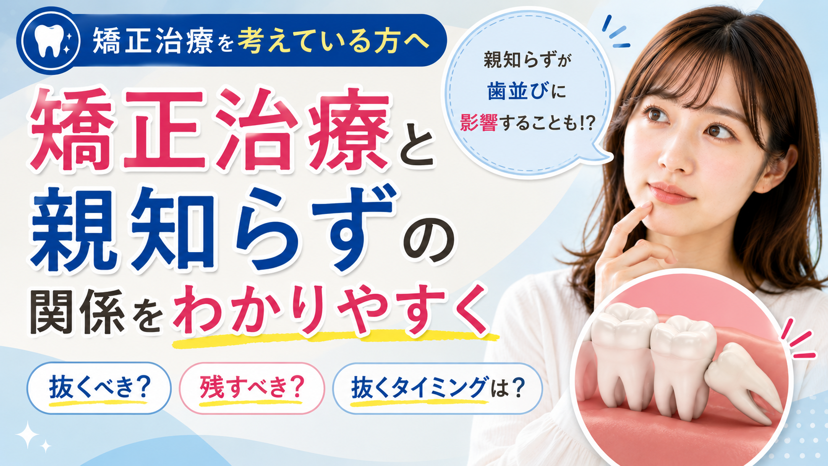 【院長ブログ】矯正治療と親知らずの関係をわかりやすく解説