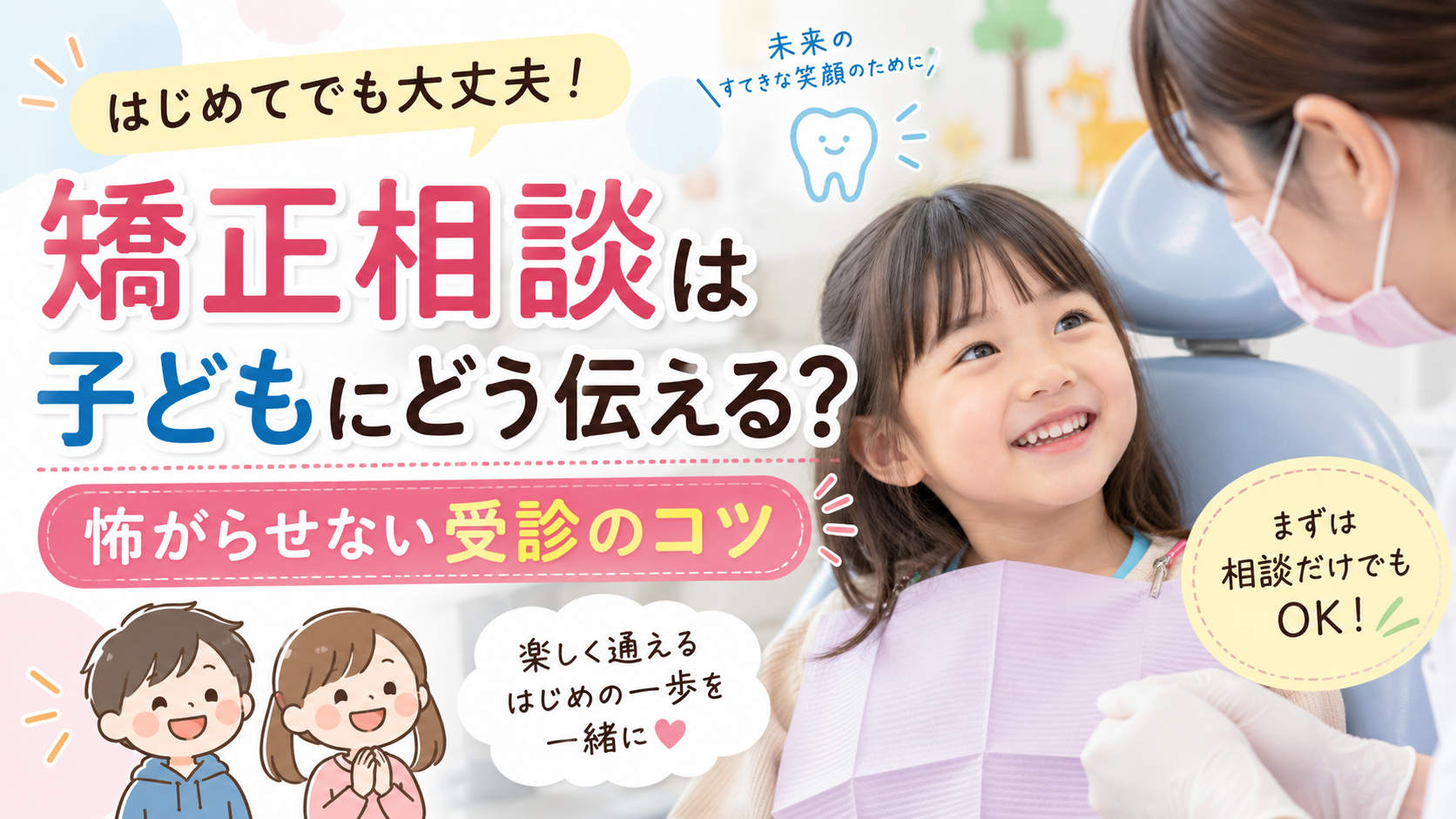 【院長ブログ】矯正相談は子どもにどう伝える？怖がらせない受診のコツ